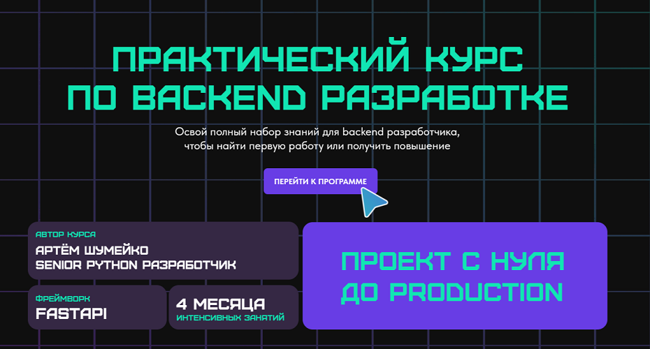 [Артем Шумейко] Практический курс по backend разра_0.png